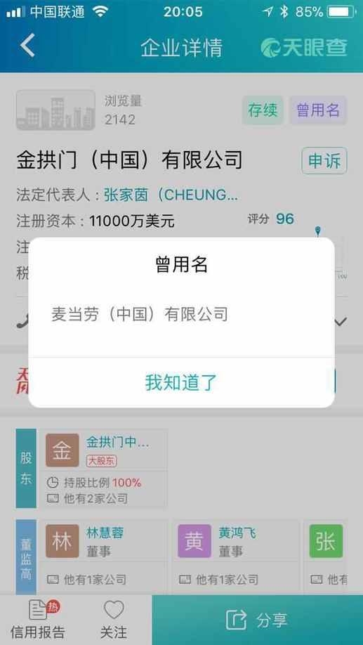 麦当劳企业信息变动天眼查截图