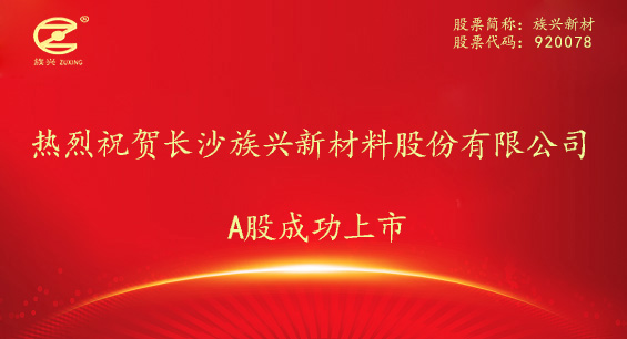 热烈祝贺长沙族兴新材料股份有限公司A股成功上市