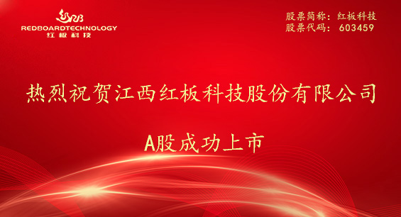 热烈祝贺江西红板科技股份有限公司A股成功上市